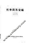 哲学问答汇编 封面
