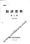 经济资料  第5册  总第19期 封面