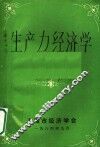 生产力经济学 封面