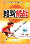 绝对挑战  新课程同步学习评价  苏教版  语文  八年级  上 封面