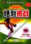 绝对挑战  新课程同步学习评价  苏科版  物理  八年级  上 封面
