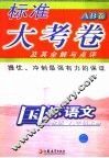 标准大考卷·国标语文AB卷  苏教版  八年级  上 封面