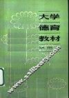 大学德育教材  试用本 封面