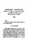 加强党的建设争创一流工科大学 封面