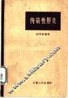 传染性肝炎  第2版 封面