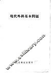 现代外科基本问题 封面