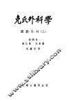 克氏外科学  腹腔外科  上 封面