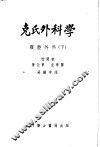 克氏外科学  腹腔外科  下 封面