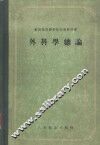 外科学总论 封面