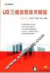 UG三维造型技术基础 封面