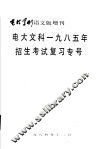 电大文科1985年招生考试复习专号 封面