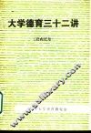 大学德育三十二讲 封面
