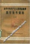 高等学校共产主义思想品德课  教学参考资料  2 封面