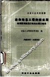 冶金地基工程的新成就  按极限变形设计地基及填土地基 封面