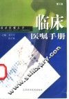 临床医嘱手册  第3版 封面