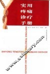 实用疼痛诊疗手册 封面