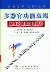 多器官功能衰竭  新理论  新观点  新技术 封面