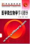 医学微生物学学习指导 封面