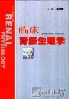 临床肾脏生理学 封面