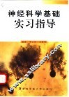 神经科学基础实习指导 封面