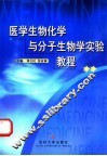 医学生物化学与分子生物学实验教程 封面