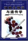 细胞生物学与遗传学 封面
