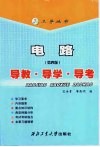 电路  第4版  导教·导学·导考 封面