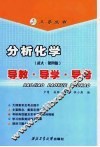 分析化学导教·导学·导考  武大·第4版 封面