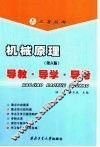 机械原理导教·导学·导考  第6版 封面