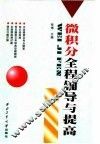 微积分全程辅导与提高 封面