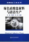 绿色硅酸盐材料与清洁生产 封面