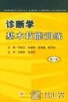 诊断学基本技能训练  第2版 封面
