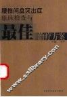 腰椎间盘突出症临床检查与最佳治疗方案 封面