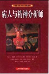 病人与精神分析师  第2版 封面