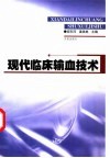 现代临床输血技术 封面