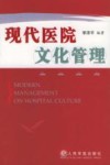 现代医院文化管理 封面