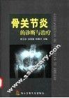 骨关节炎的诊断与治疗 封面