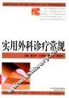 实用外科诊疗常规 封面