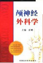 颅神经外科学 封面