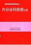 表格式临床医学系列丛书  7  内分泌科疾病分册 封面