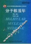 分子核医学  第2版 封面