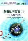 基础化学实验  2  有机化学实验 封面
