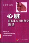 心脏的临床应用解剖学图谱 封面
