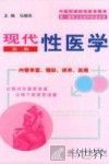 现代性医学  第2版 封面