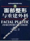 面部整形与重建外科  第2版 封面