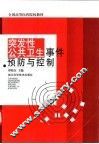 突发性公共卫生事件预防与控制 封面
