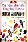 现代膳食营养手册 封面