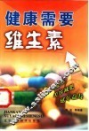 健康需要维生素 封面
