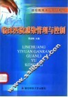 临床医院感染管理与控制 封面