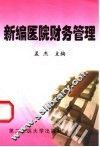 新编医院财务管理 封面